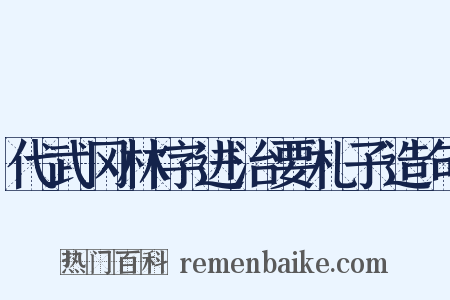 代武冈林字进治要札子造句是什么意思的图片